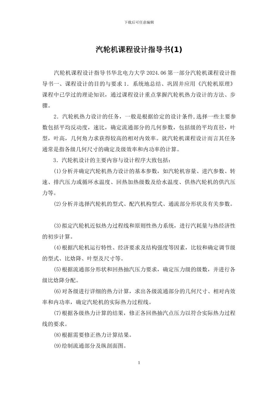 汽轮机课程设计指导书_第1页