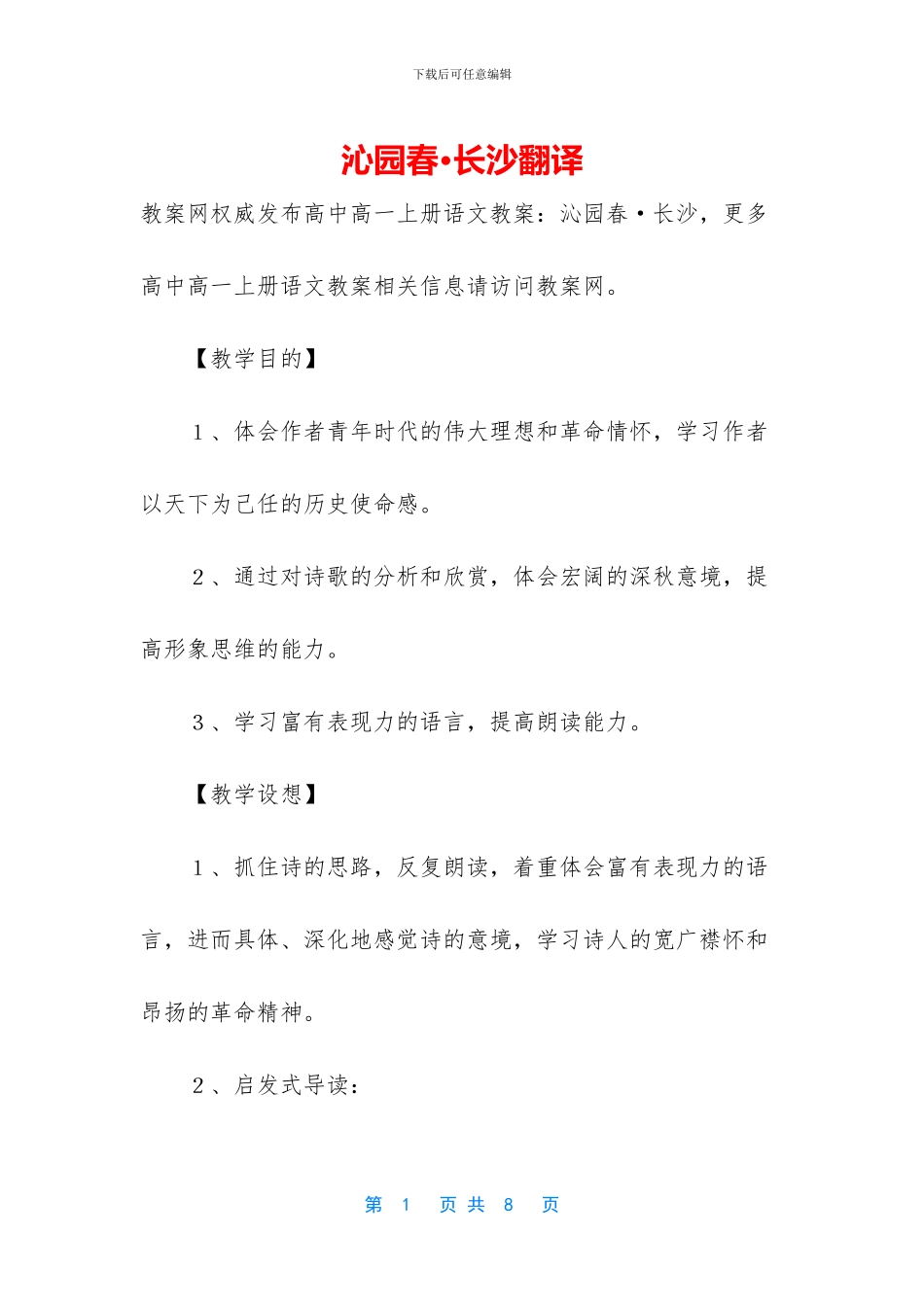 沁园春·长沙翻译_第1页