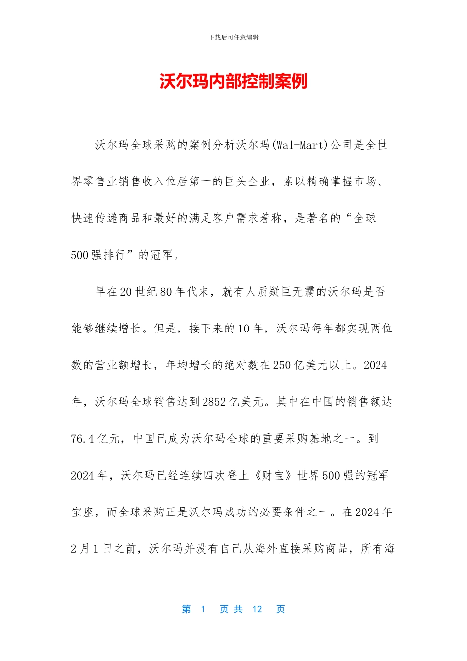 沃尔玛内部控制案例_第1页