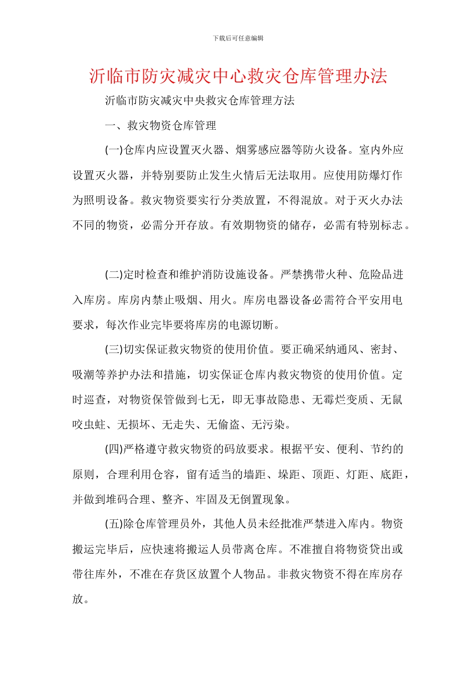 沂临市防灾减灾中心救灾仓库管理办法_第1页