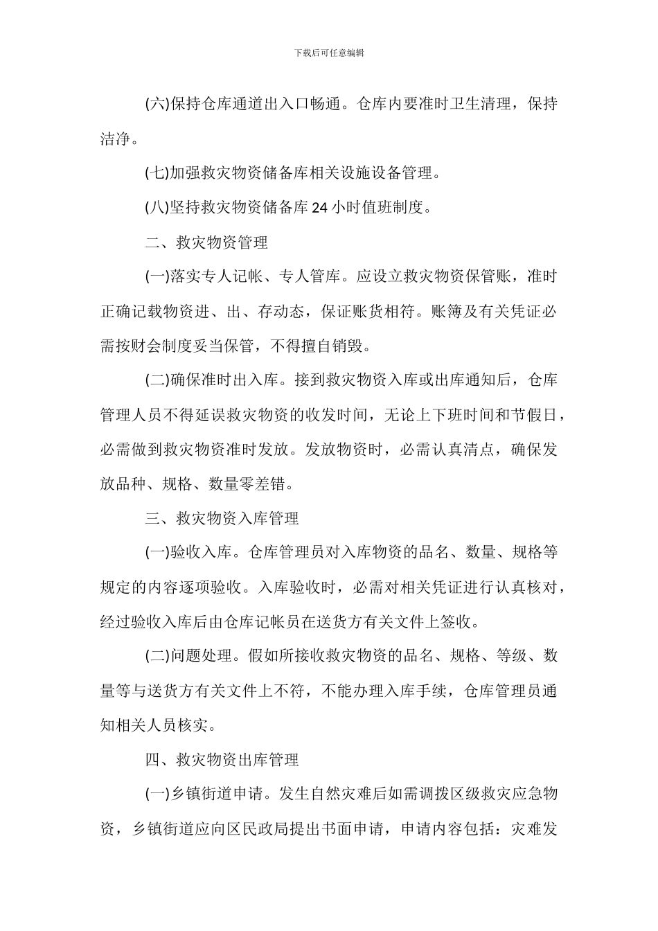 沂临市防灾减灾中心救灾仓库管理办法_第2页