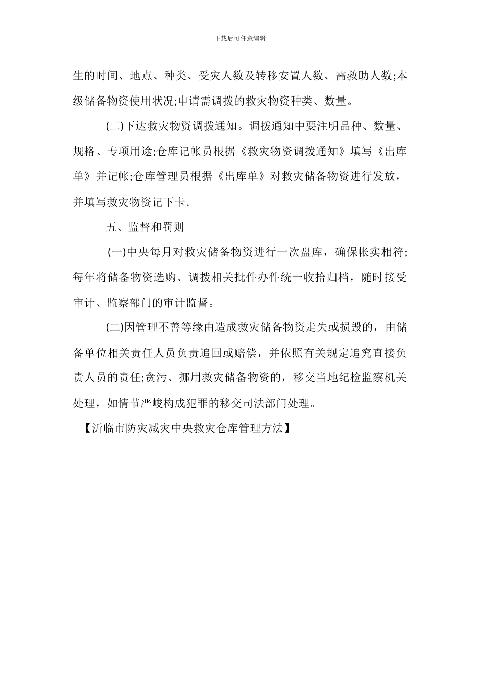 沂临市防灾减灾中心救灾仓库管理办法_第3页