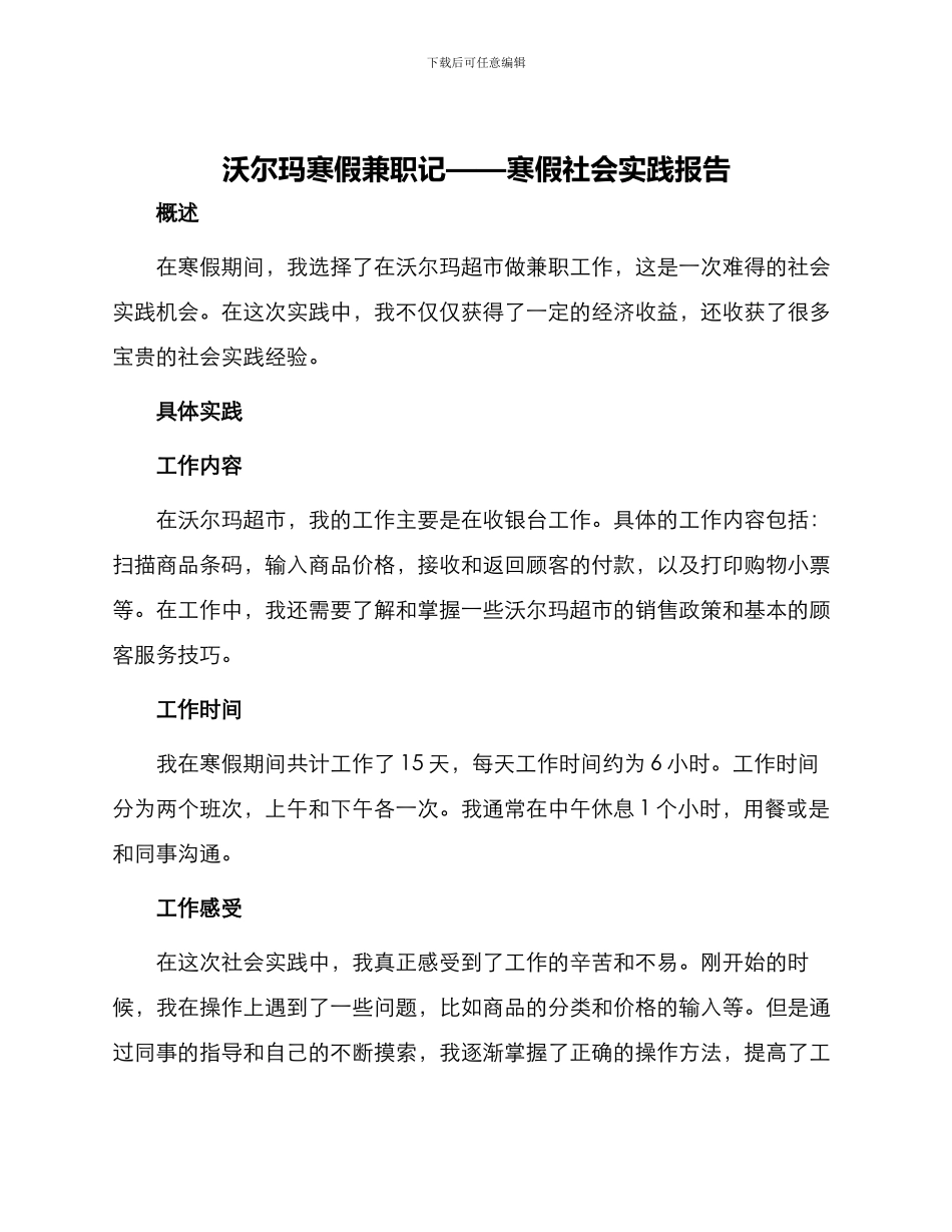 沃尔玛寒假兼职记寒假社会实践报告_第1页