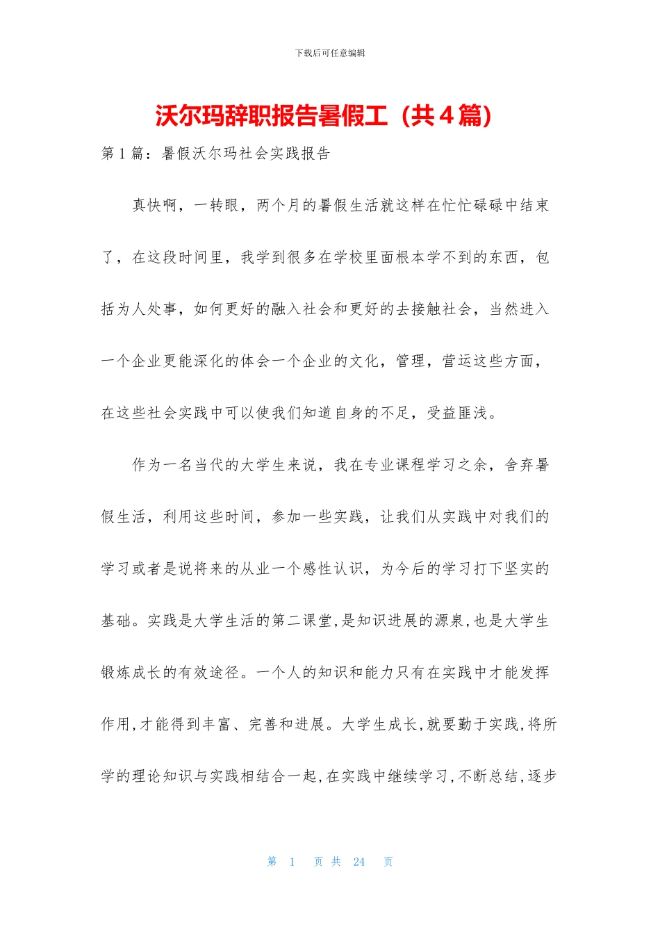 沃尔玛辞职报告暑假工_第1页