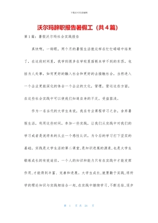沃尔玛辞职报告暑假工