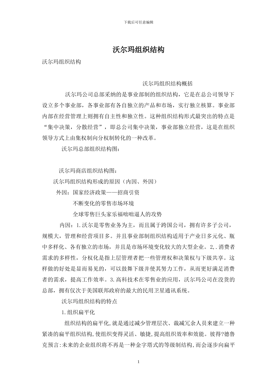 沃尔玛组织结构_第1页