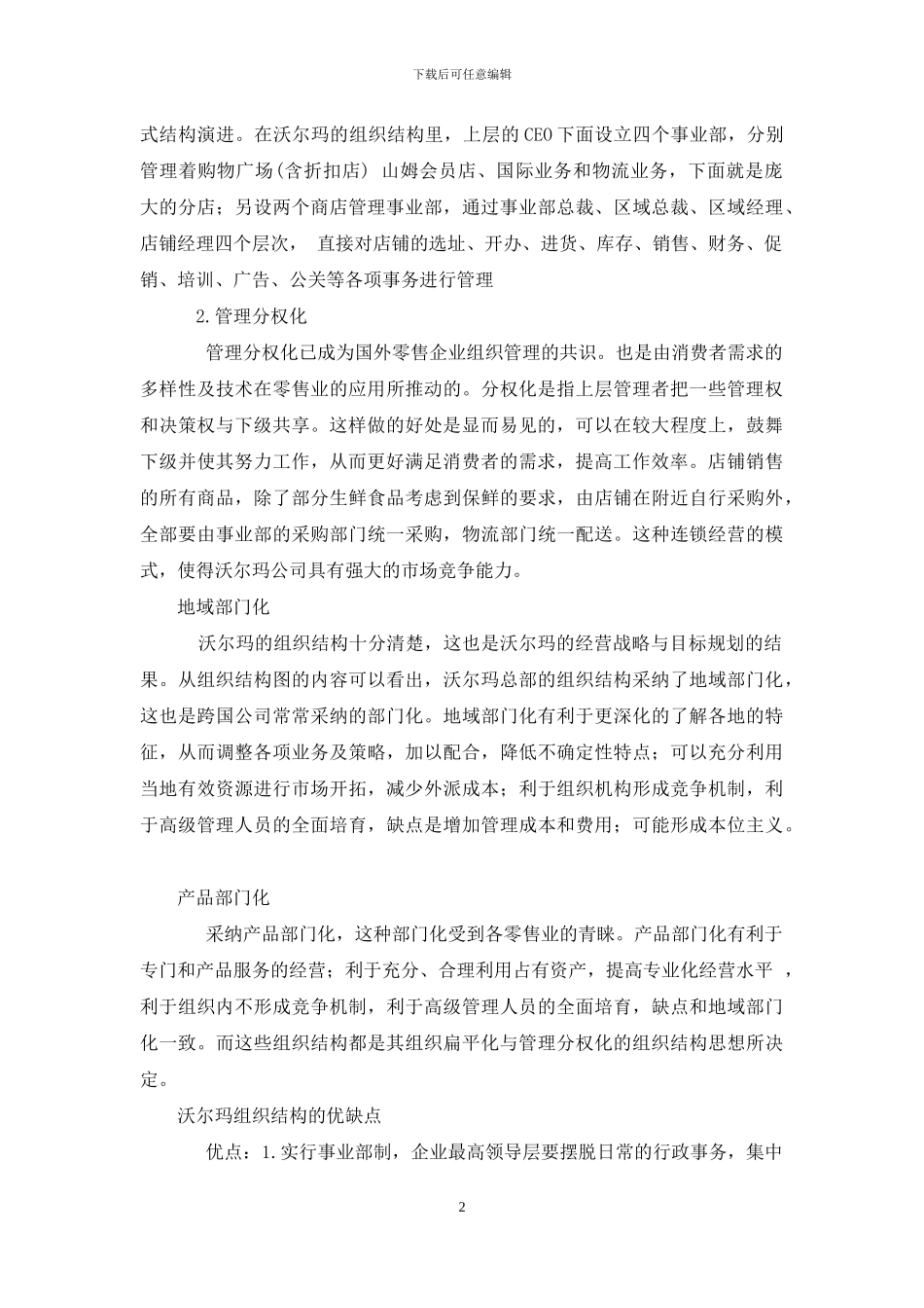 沃尔玛组织结构_第2页