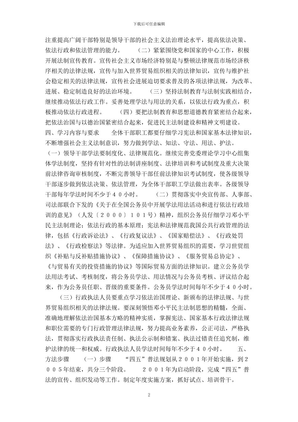 沈阳市发展计划委员会四五普法规划_第2页