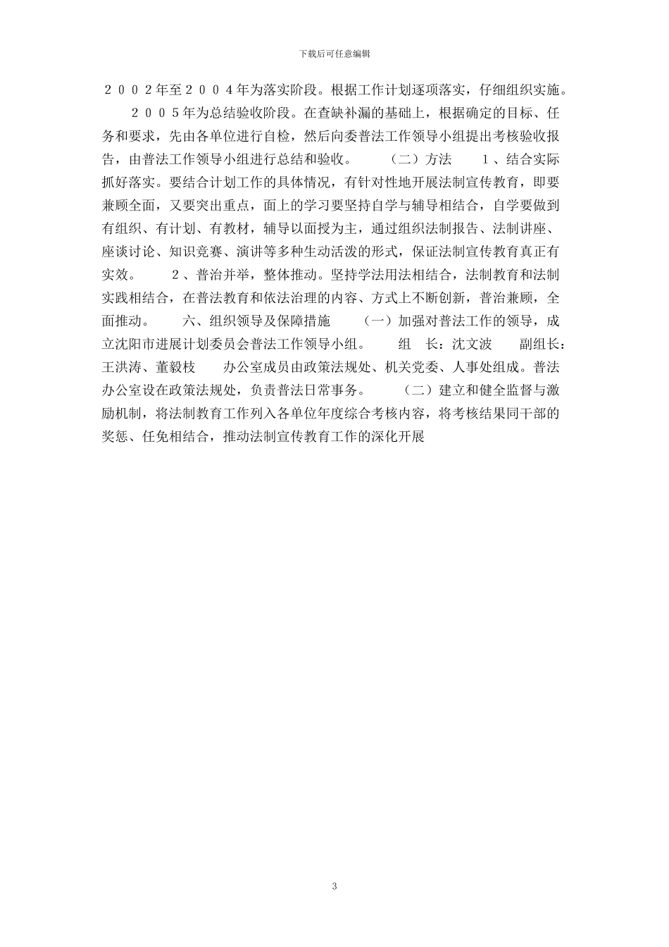 沈阳市发展计划委员会四五普法规划_第3页