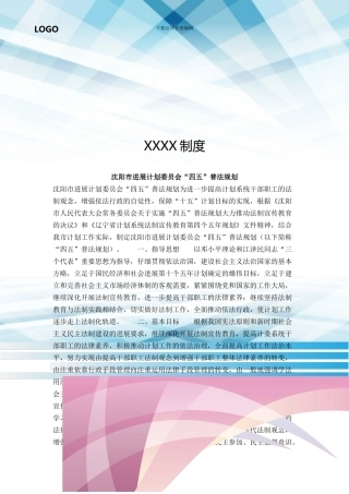 沈阳市发展计划委员会四五普法规划