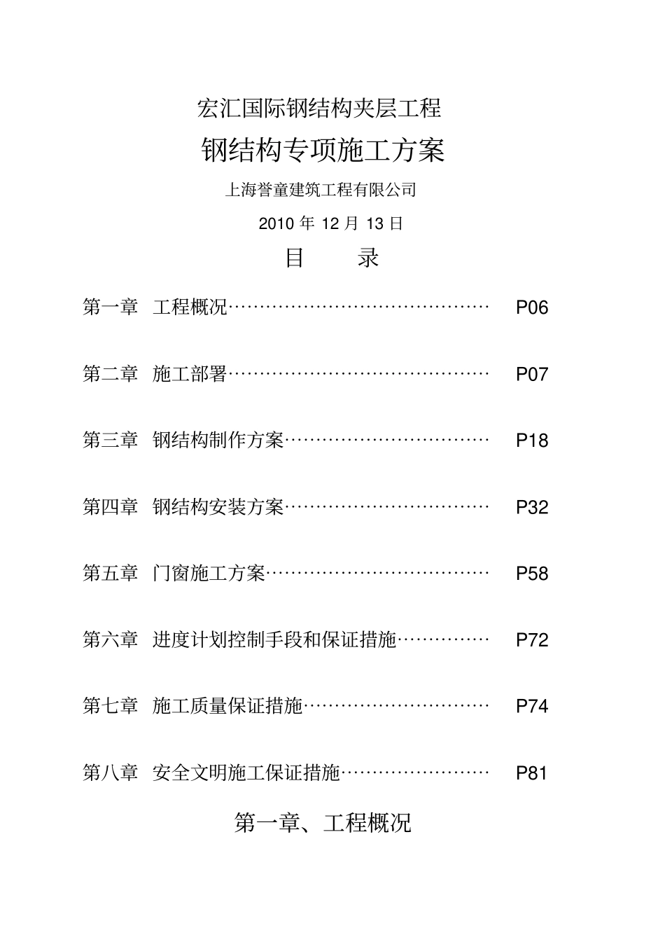 闵行国际物流中心钢结构施工组织设计_第1页