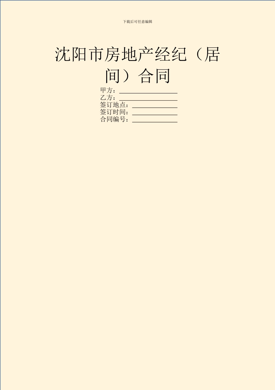 沈阳市房地产经纪合同_第1页