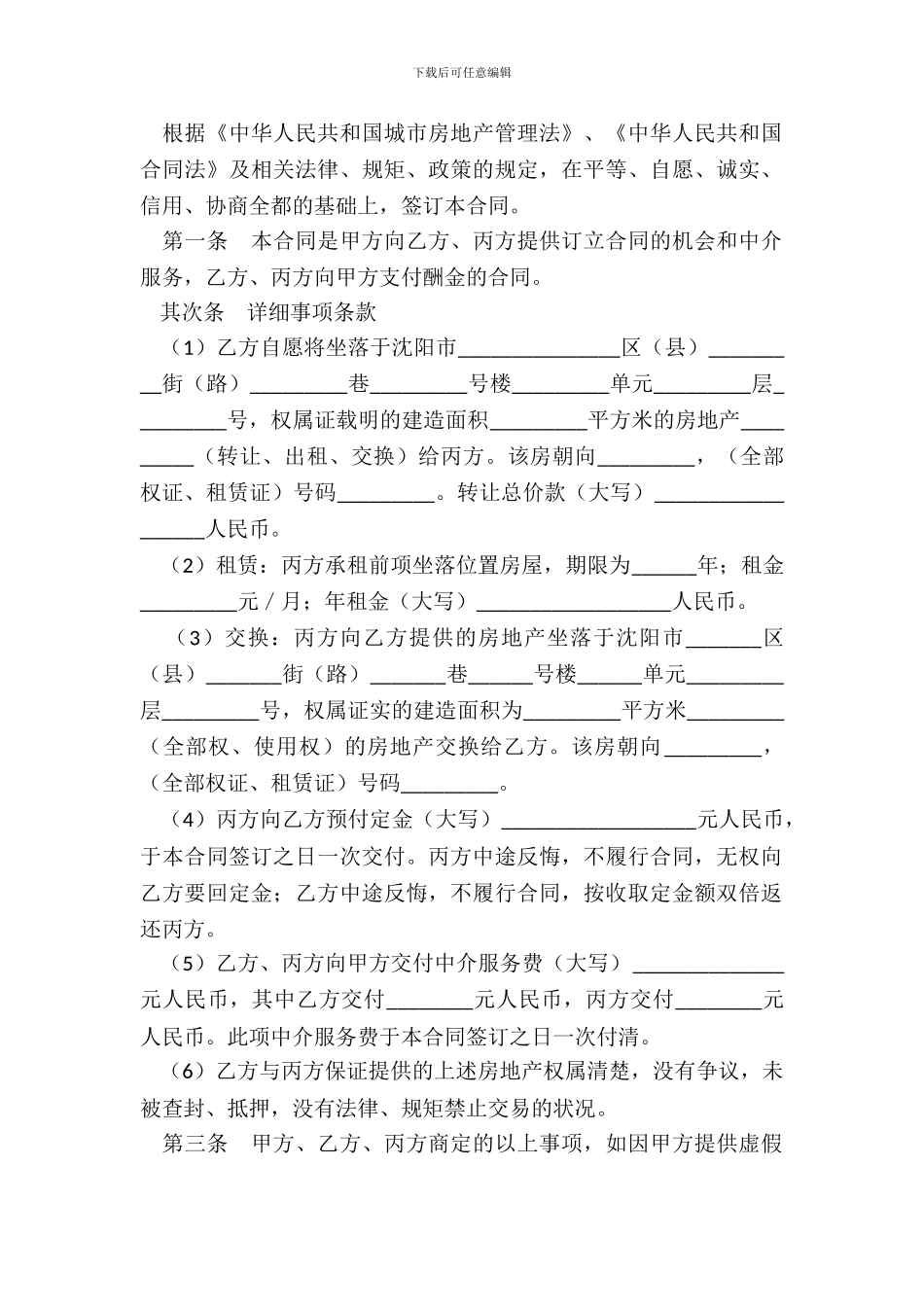 沈阳市房地产经纪合同_第3页