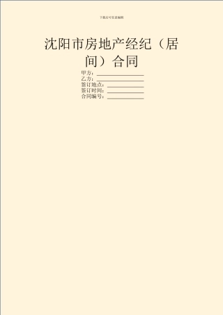 沈阳市房地产经纪合同