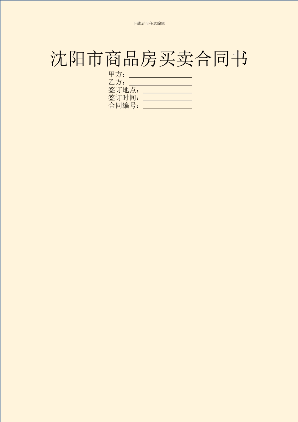 沈阳市商品房买卖合同书_第1页