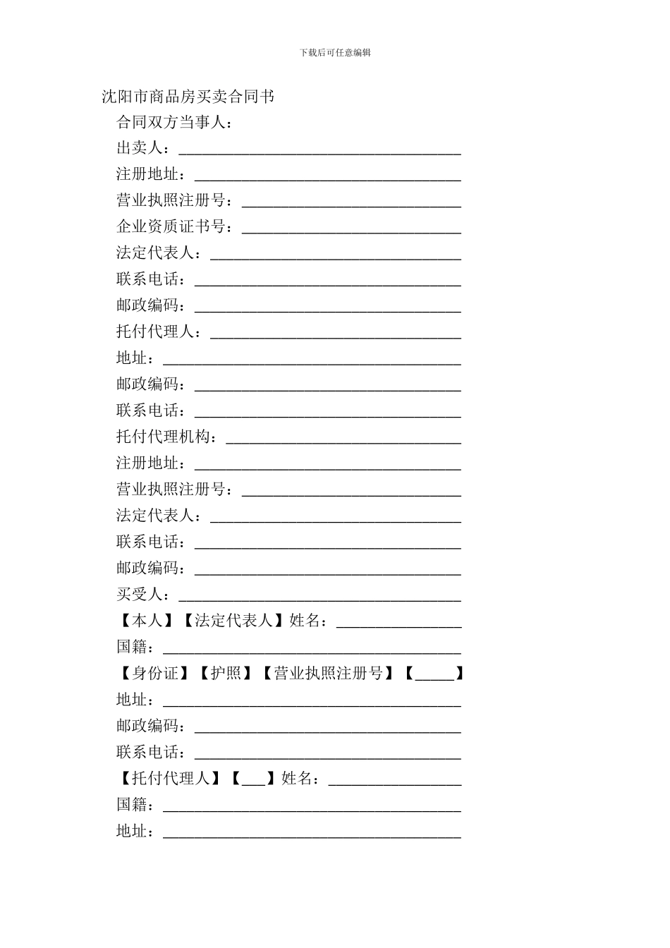 沈阳市商品房买卖合同书_第2页