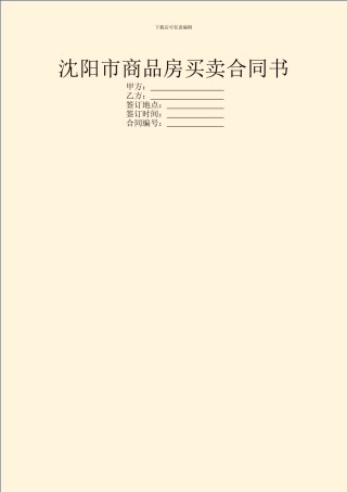 沈阳市商品房买卖合同书
