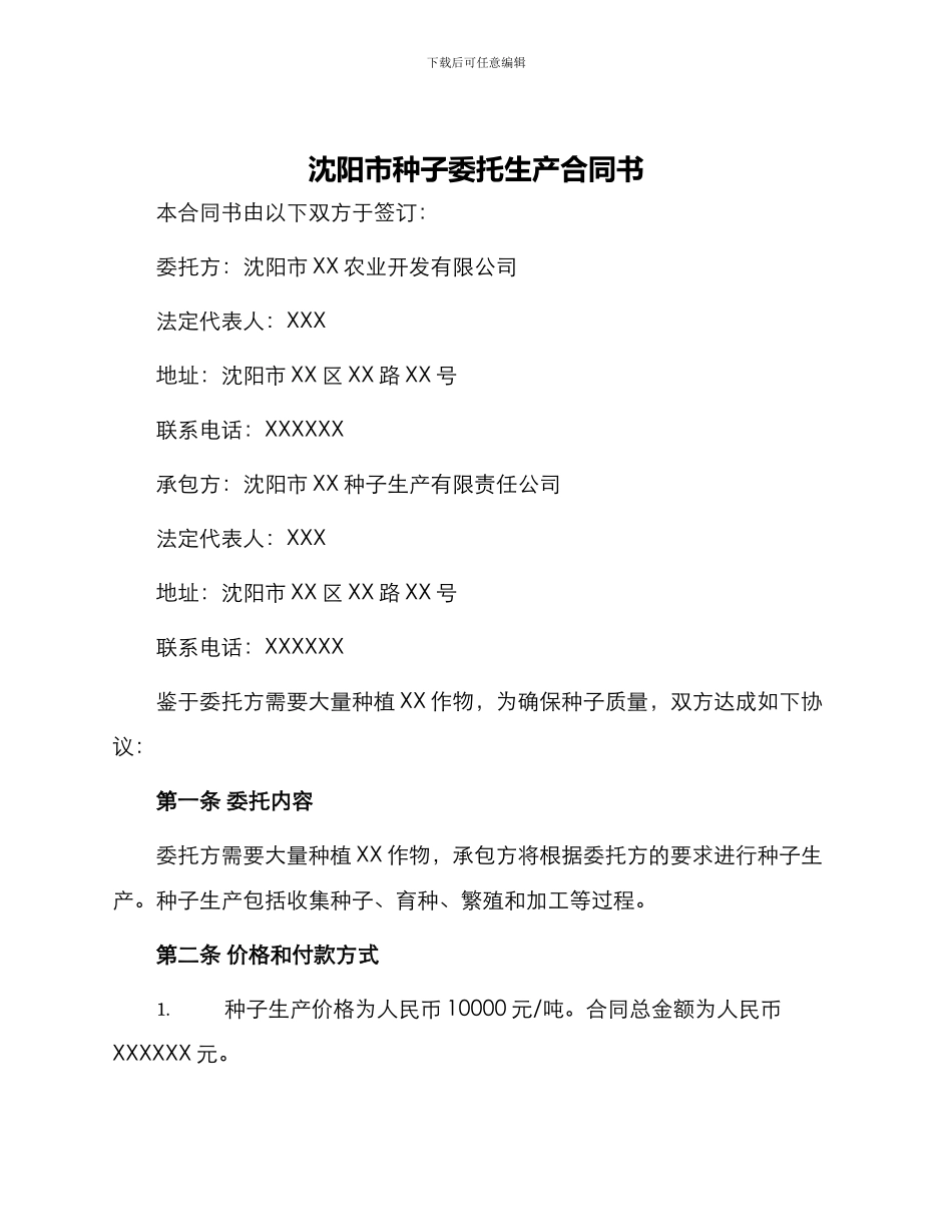 沈阳市种子委托生产合同书_第1页