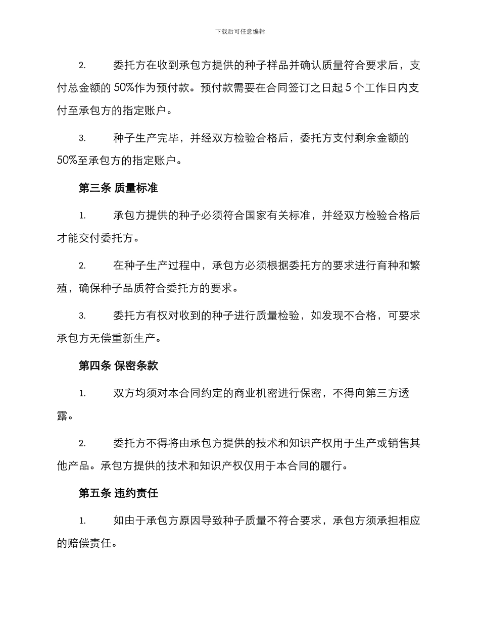 沈阳市种子委托生产合同书_第2页