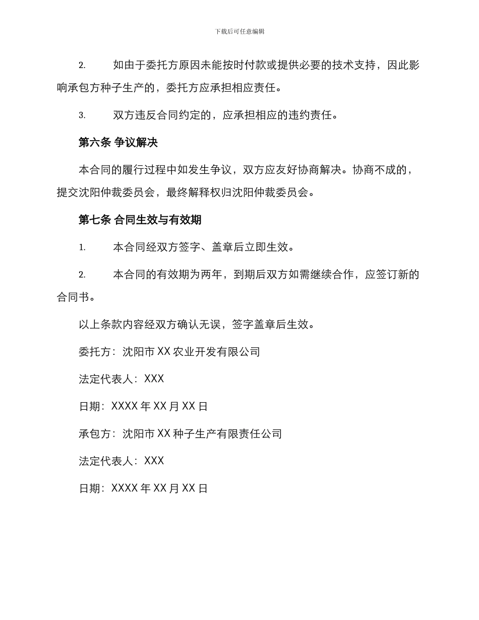 沈阳市种子委托生产合同书_第3页