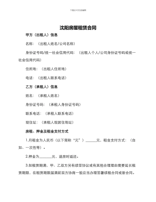 沈阳房屋租赁合同