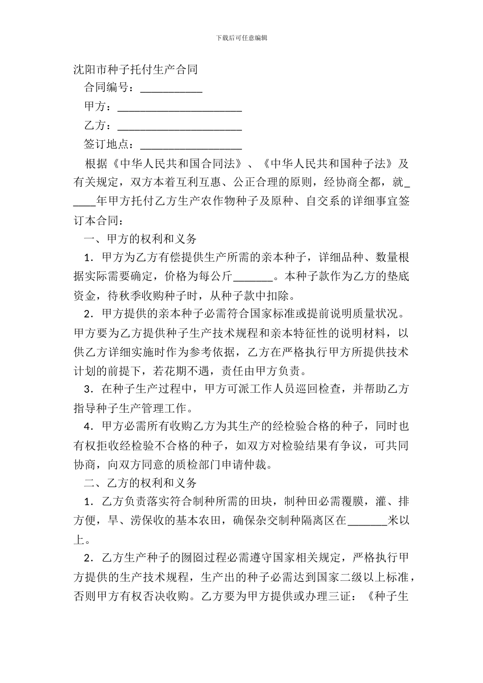 沈阳市种子委托生产合同_第2页