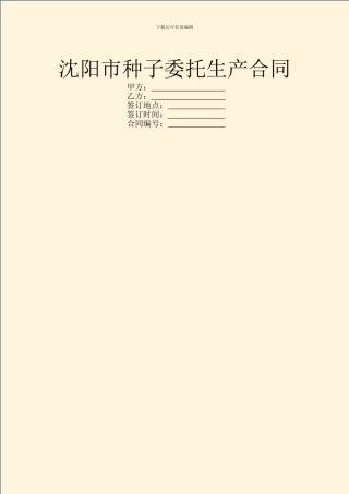 沈阳市种子委托生产合同