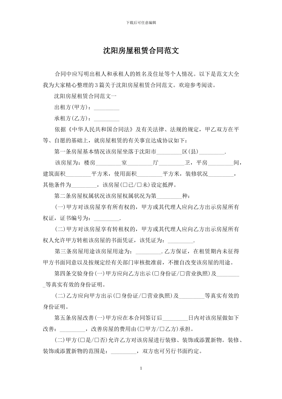 沈阳房屋租赁合同范文_第1页