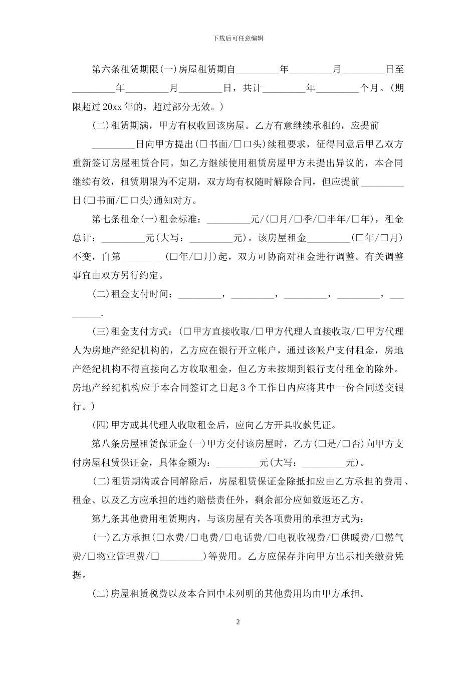 沈阳房屋租赁合同范文_第2页