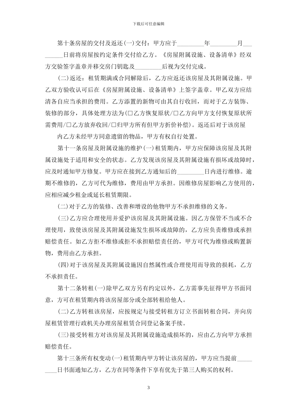 沈阳房屋租赁合同范文_第3页