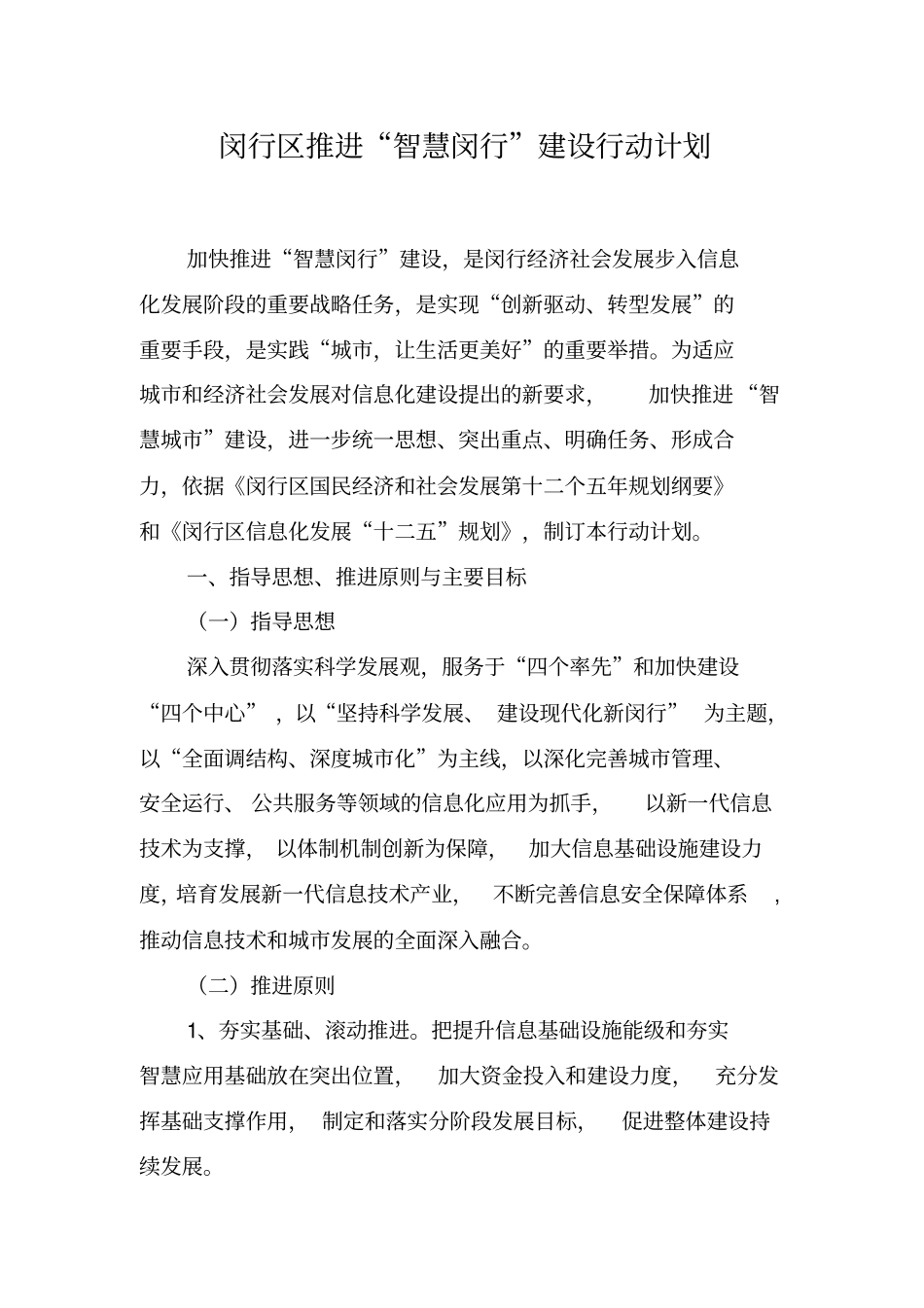 闵行区推进智慧闵行建设行动计划_第1页