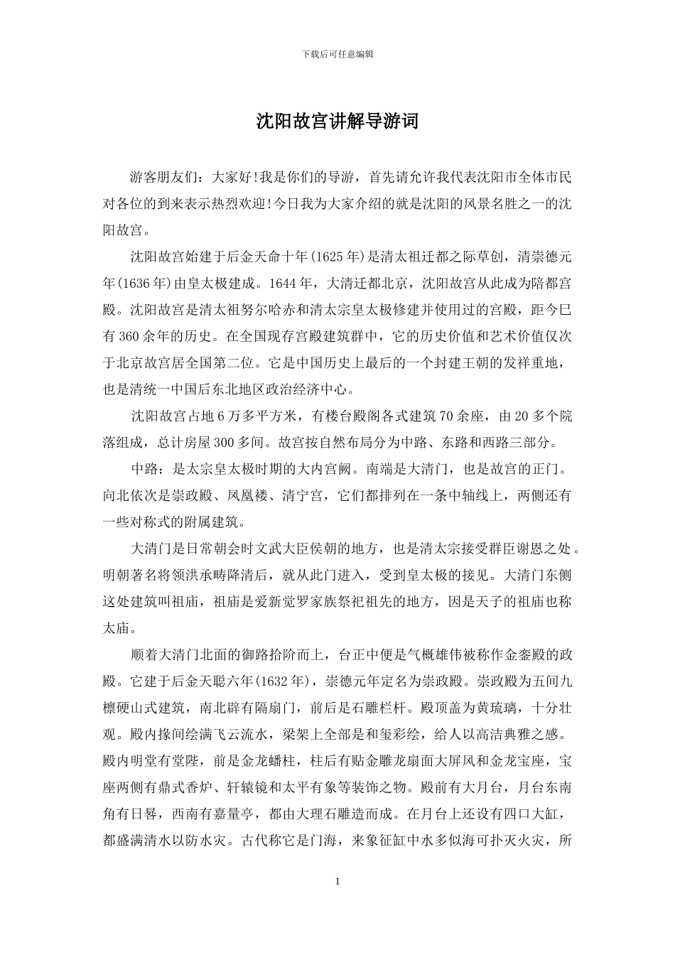 沈阳故宫讲解导游词_第1页