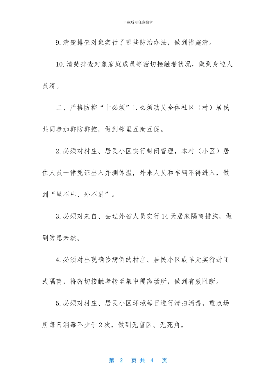 沈阳疫情4号通告_第2页