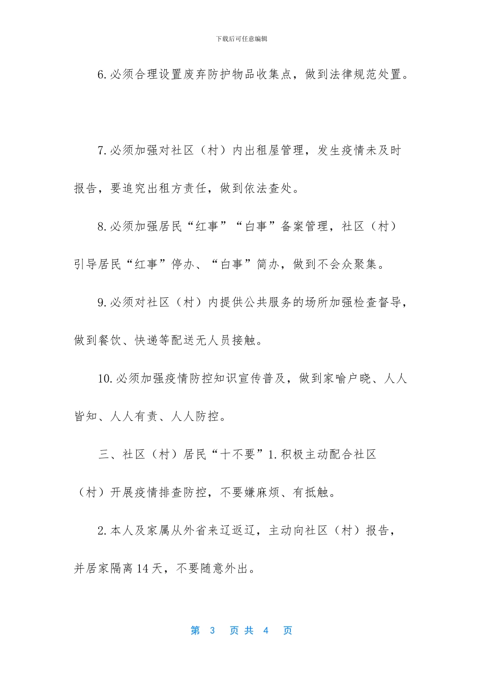 沈阳疫情4号通告_第3页