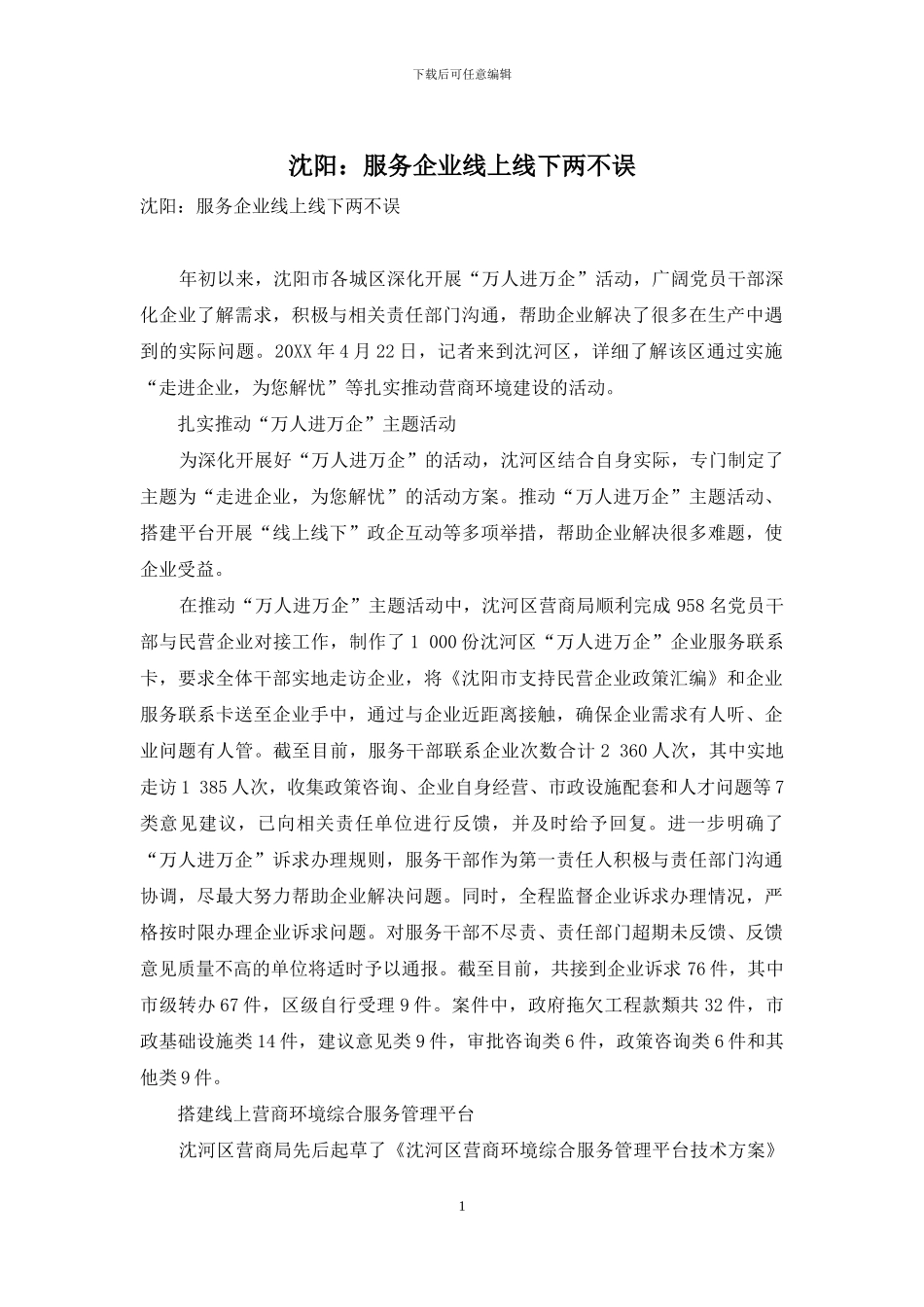 沈阳：服务企业线上线下两不误_第1页