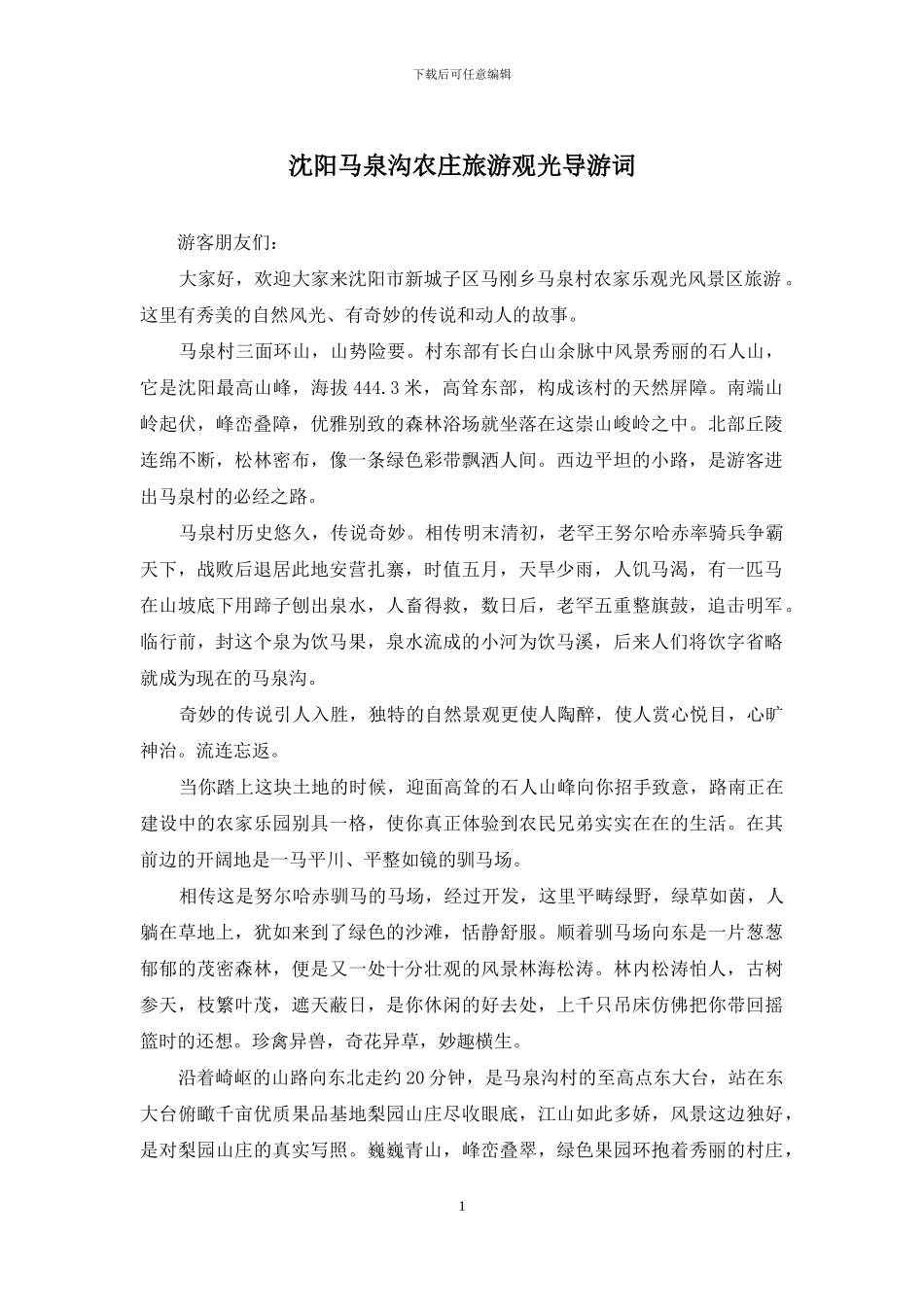 沈阳马泉沟农庄旅游观光导游词_第1页