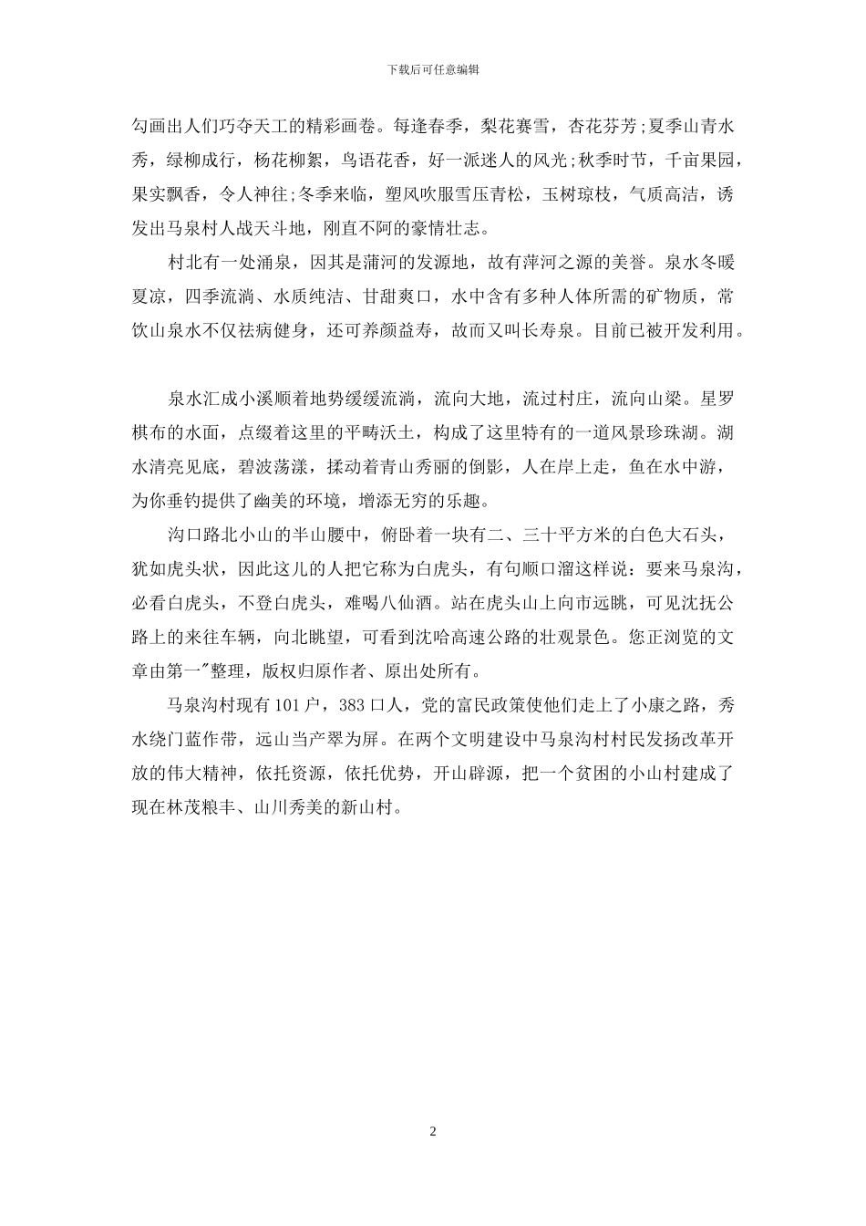 沈阳马泉沟农庄旅游观光导游词_第2页