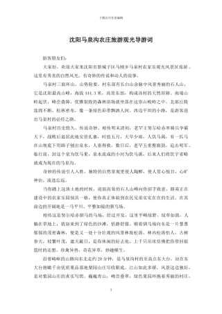 沈阳马泉沟农庄旅游观光导游词