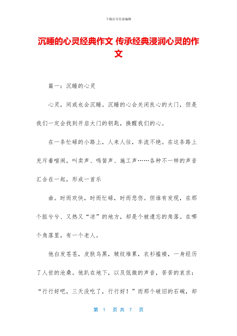 沉睡的心灵经典作文_第1页