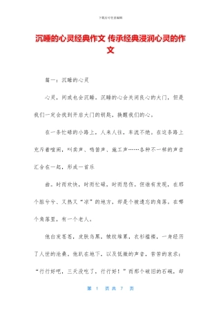 沉睡的心灵经典作文