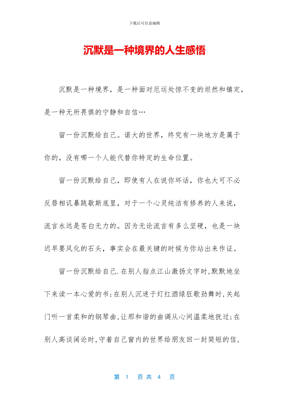沉默是一种境界的人生感悟_第1页