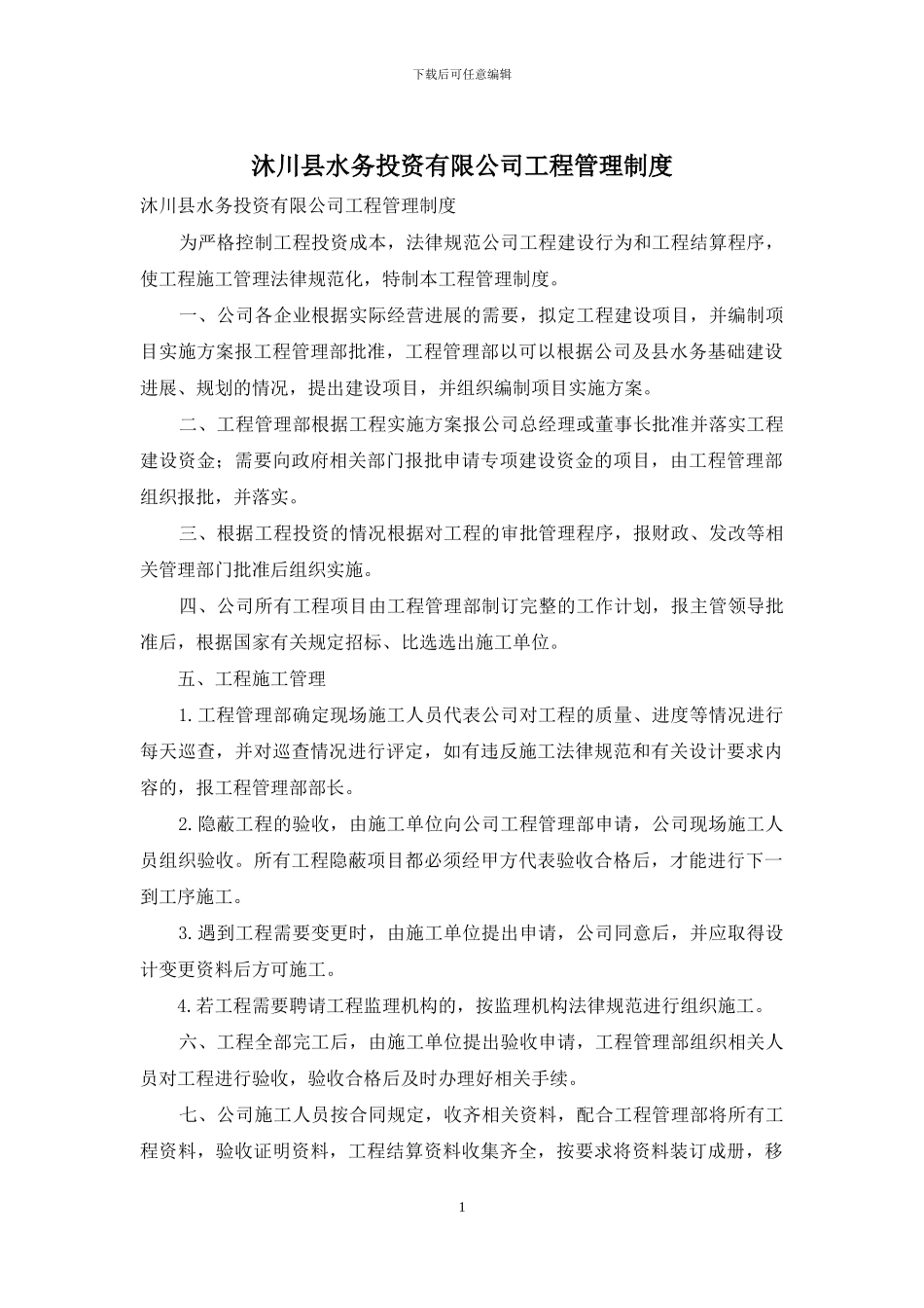 沐川县水务投资有限公司工程管理制度_第1页