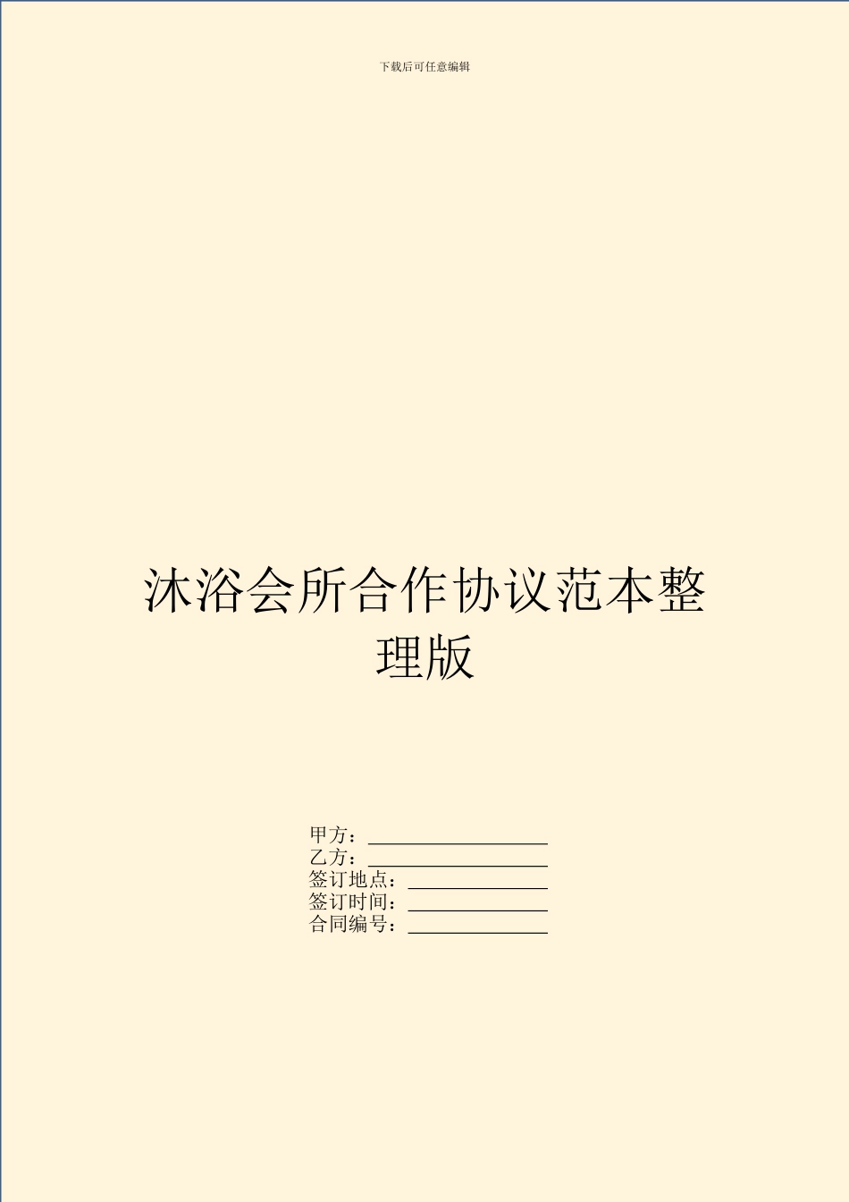 沐浴会所合作协议范本整理版_第1页