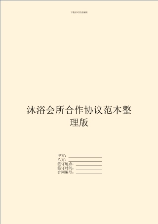 沐浴会所合作协议范本整理版