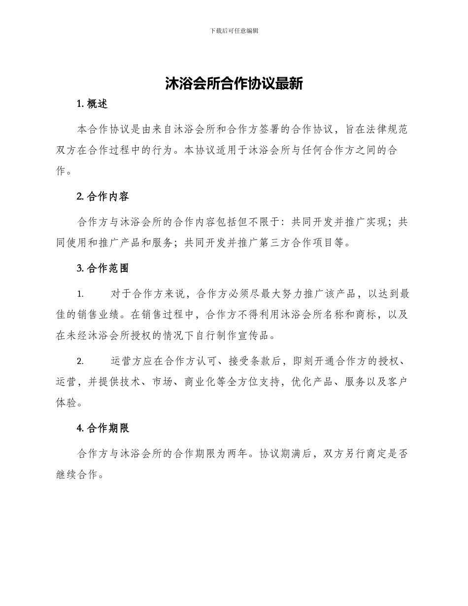 沐浴会所合作协议最新_第1页