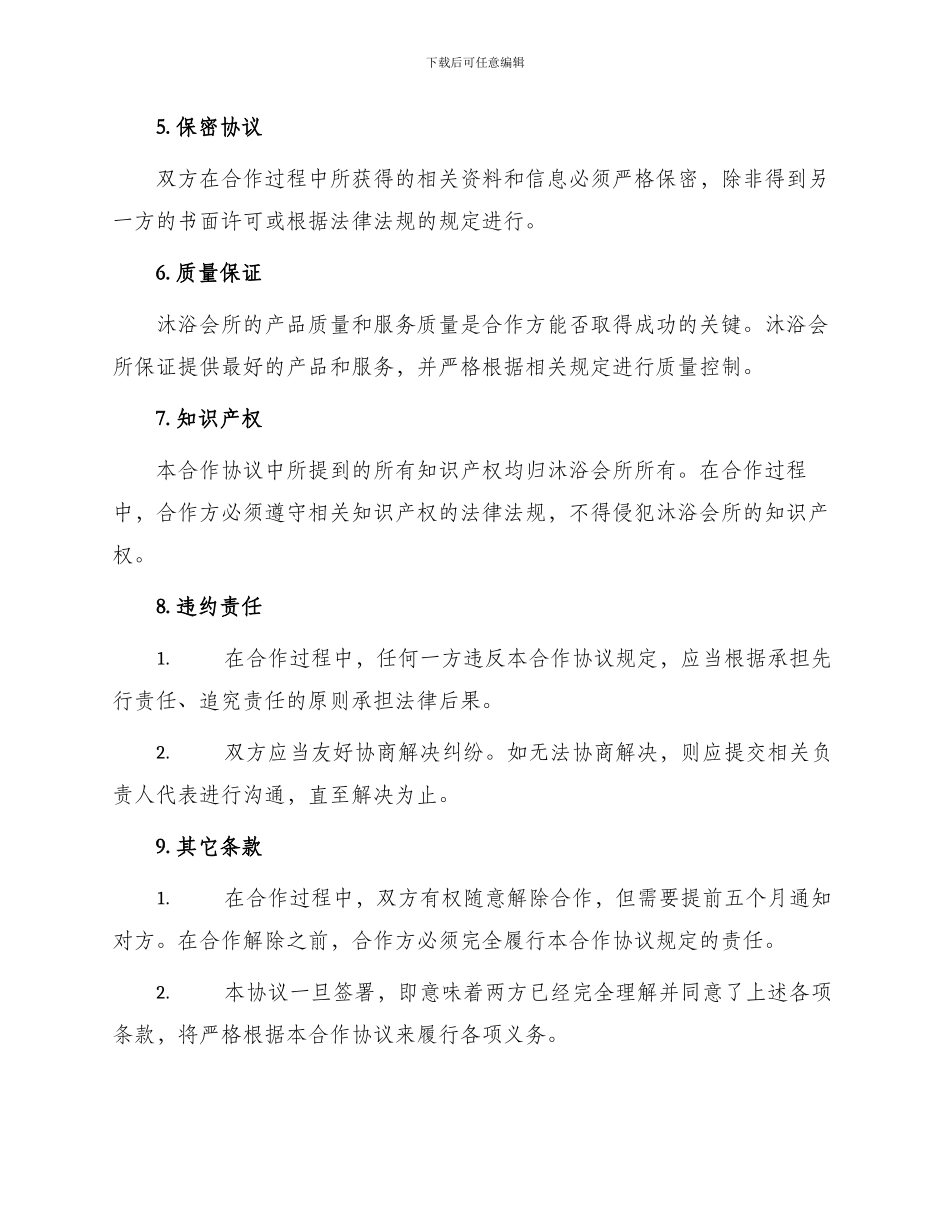 沐浴会所合作协议最新_第2页