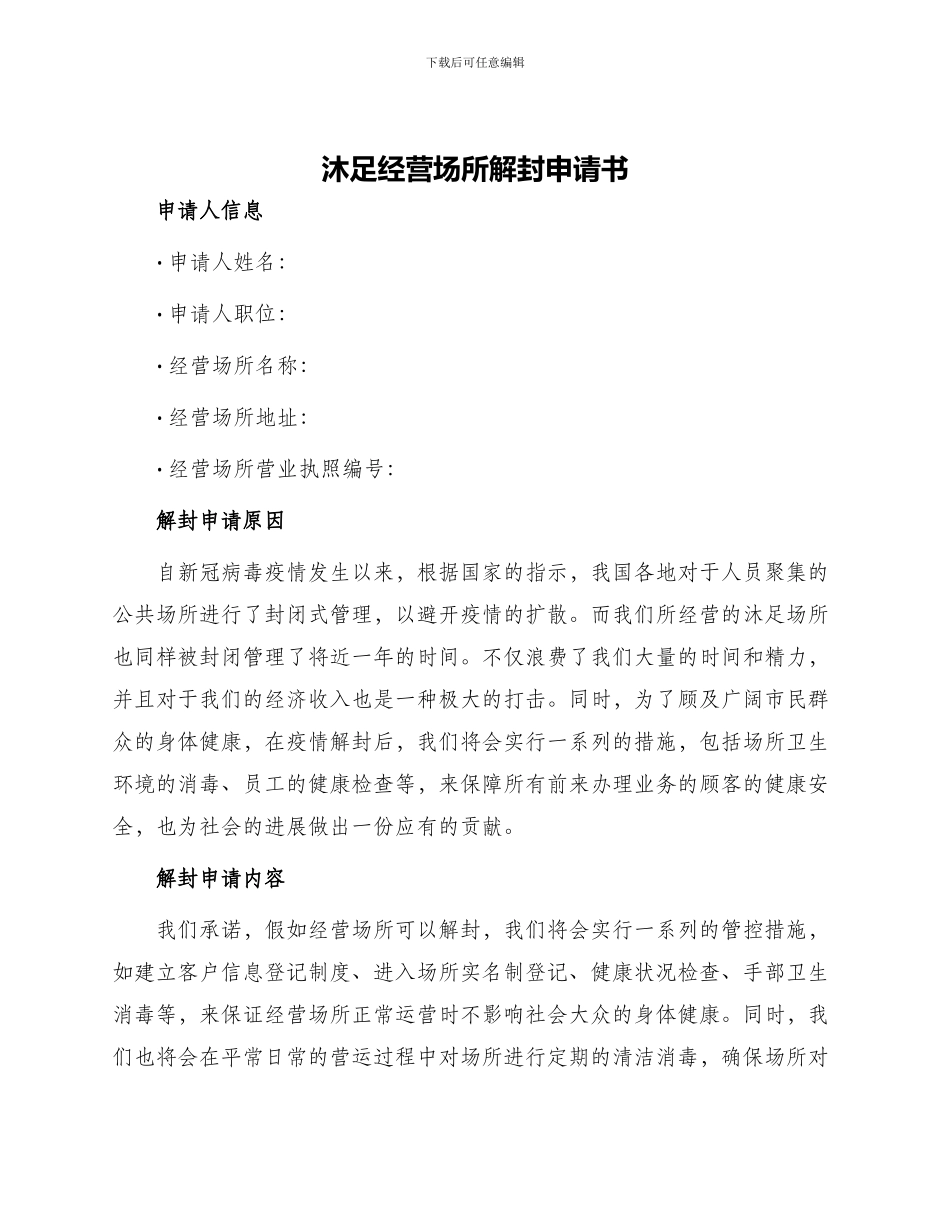 沐足经营场所解封申请书_第1页
