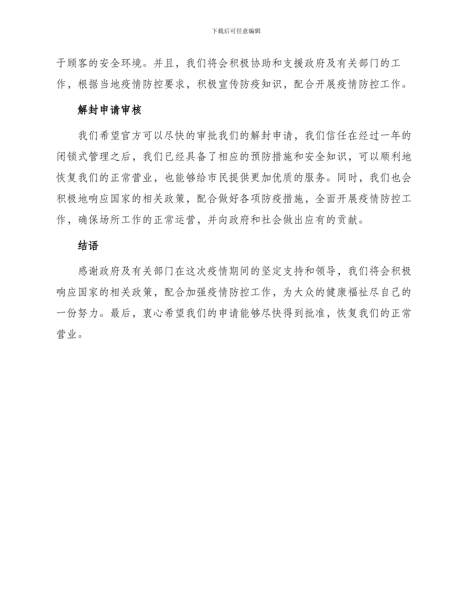 沐足经营场所解封申请书_第2页