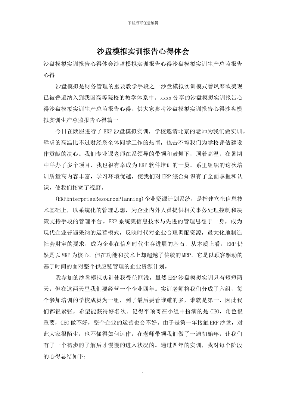 沙盘模拟实训报告心得体会_第1页