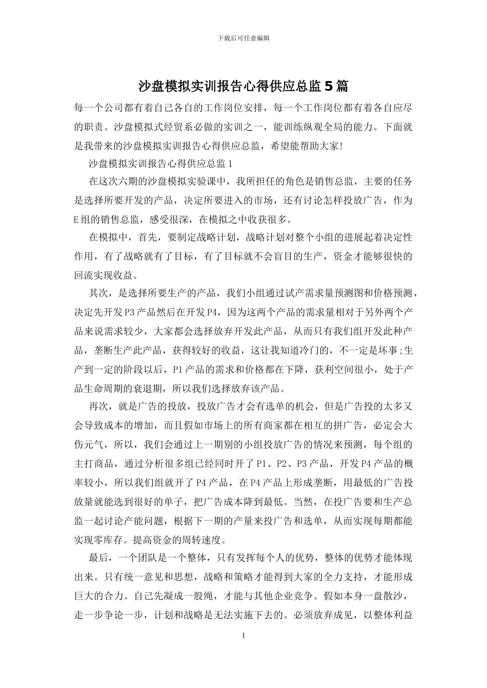 沙盘模拟实训报告心得供应总监5篇_第1页